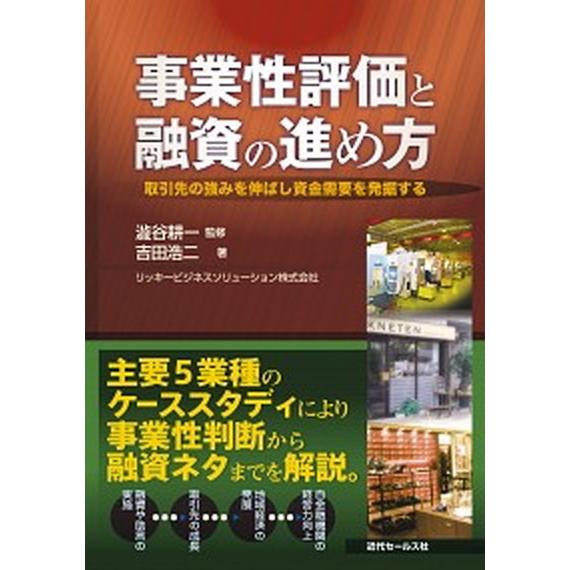 事業性評価と融資の進め方 取引先の強みを伸ばし資金需要を発掘する/近代セ-ルス社/吉田浩二（単行本（...