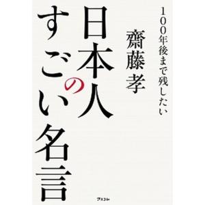 100年後まで残したい日本人のすごい名言 ぐるぐる王国2号館 ヤフー店 通販 Yahoo ショッピング