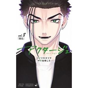 アクタージュ  Ｖｏｌ．８ /集英社/マツキタツヤ（コミック） 中古