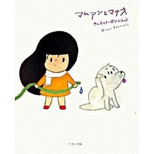 マムアンとマナオ   /ミリオン出版/ウィスット ポンニミット 