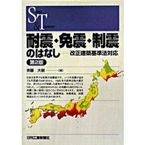 耐震 免震 制震のはなし 改正建築基準法対応  第2版/日刊工業新聞社/斉藤大樹 