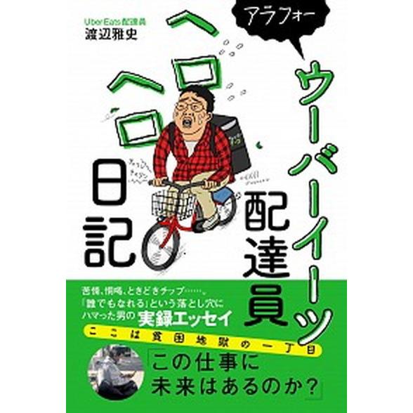 アラフォーウーバーイーツ配達員ヘロヘロ日記   /ワニブックス/渡辺雅史（単行本（ソフトカバー）） ...