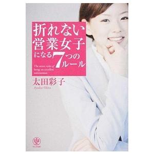 折れない営業女子になる７つのル-ル  /かんき出版/太田彩子（単行本（ソフトカバー）） 中古 