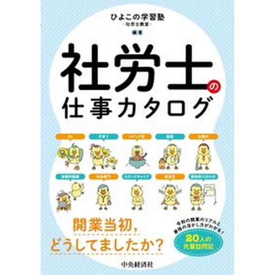 社労士の仕事カタログ/中央経済社/ひよこの学習塾-社労士教室-（単行本） 中古