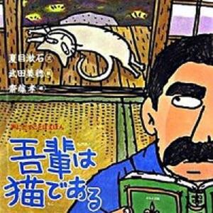 吾輩は猫である   /ほるぷ出版/夏目漱石（ハードカバー） 中古