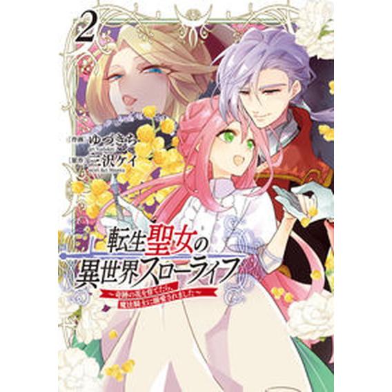 転生聖女の異世界スローライフ〜奇跡の花を育てたら、魔法騎士に溺愛されました〜 ２/ＫＡＤＯＫＡＷＡ/...