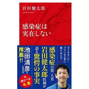 感染症は実在しない/集英社インタ-ナショナル/岩田健太郎（新書） 中古