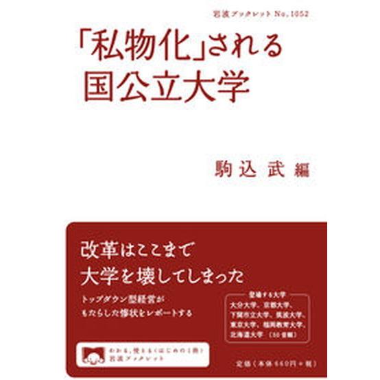 「私物化」される国公立大学  /岩波書店/駒込武（単行本） 中古 