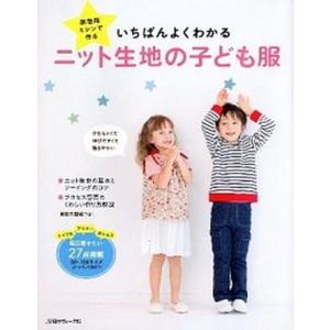 いちばんよくわかるニット生地の子ども服 家庭用ミシンで作る/日本ヴォ-グ社（大型本） 中古