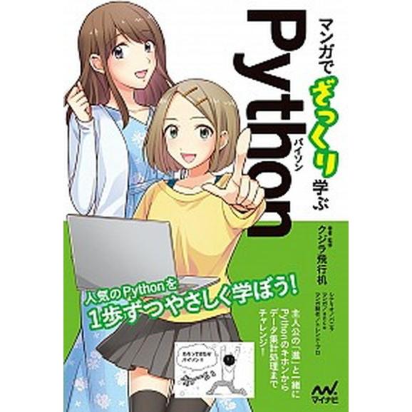 マンガでざっくり学ぶＰｙｔｈｏｎ/マイナビ出版/クジラ飛行机（単行本（ソフトカバー）） 中古
