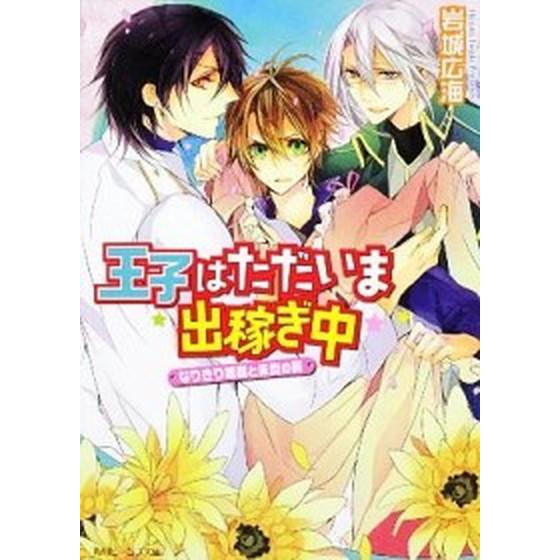 王子はただいま出稼ぎ中 なりきり姫君と朱炎の翼/角川書店/岩城広海（文庫） 中古
