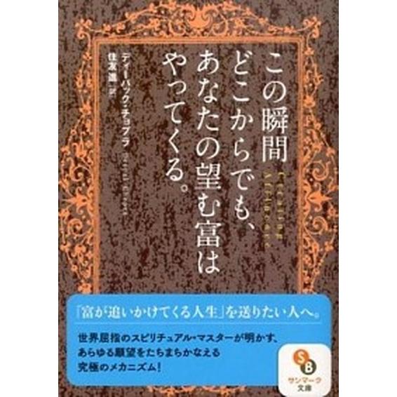 この瞬間どこからでも、あなたの望む富はやってくる。/サンマ-ク出版/ディ-パック・チョプラ（文庫） ...