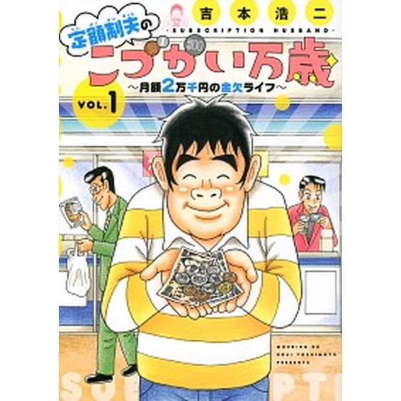 定額制夫のこづかい万歳月額２万千円の金欠ライフ １/講談社/吉本浩二（コミック） 中古