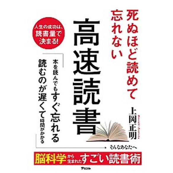 死ぬほど読めて忘れない高速読書   /アスコム/上岡正明（単行本（ソフトカバー）） 中古