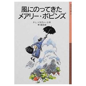 風にのってきたメアリ-・ポピンズ   新版/岩波書店/パメラ・リンドン・トラヴァ-ス（単行本）