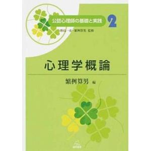 心理学概論   /遠見書房/繁桝算男（単行本（ソフトカバー）） 中古｜vaboo