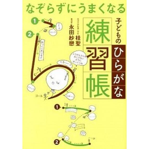 なぞらずにうまくなる子どものひらがな練習帳   /実務教育出版/桂聖（単行本（ソフトカバー）） 中古