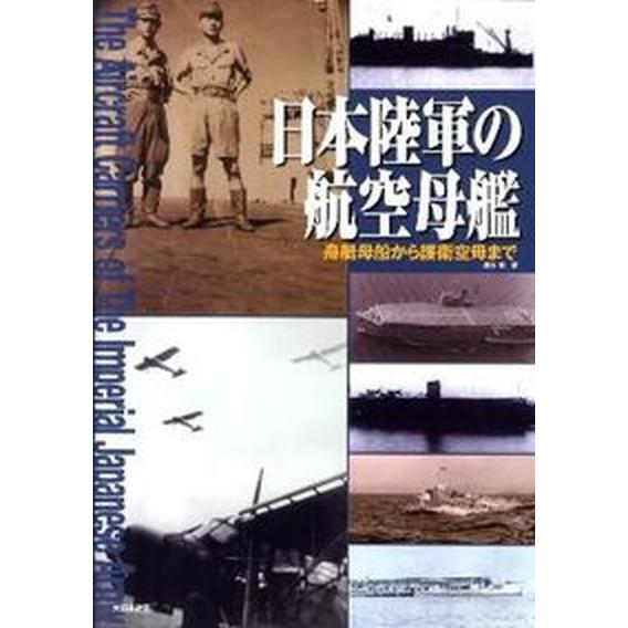 日本陸軍の航空母艦 舟艇母船から護衛空母まで  /大日本絵画/奥本剛（大型本） 中古