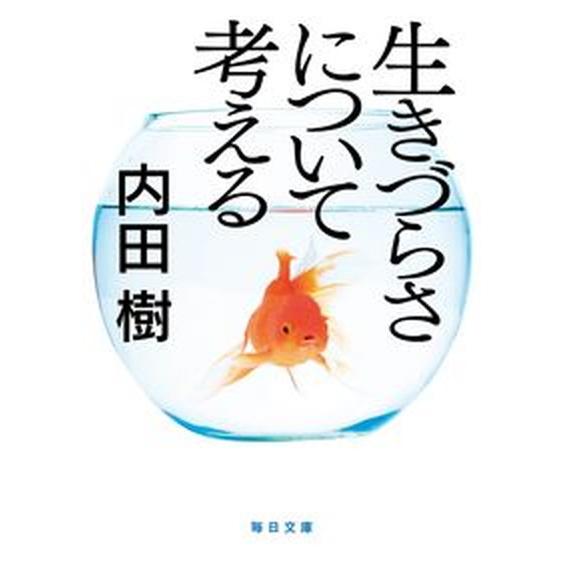 生きづらさについて考える/毎日新聞出版/内田樹（文庫） 中古