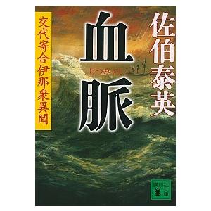 血脈 交代寄合伊那衆異聞/講談社/佐伯泰英（文庫） 中古