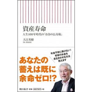 資産寿命 人生１００年時代の「お金の長寿術」/朝日新聞出版/大江英樹（新書） 中古