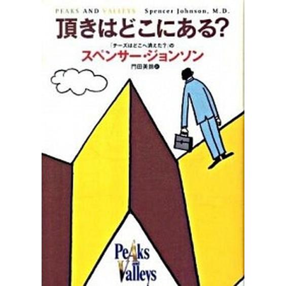 頂きはどこにある？/扶桑社/スペンサー・ジョンソン（単行本） 中古