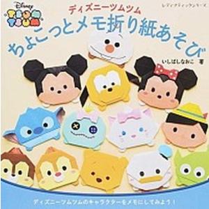 条件付 10 相当 ディズニーツムツムちょこっとメモ折り紙あそび ディズニーツムツムのキャラクターをメモにしてみよう いしばしなおこ