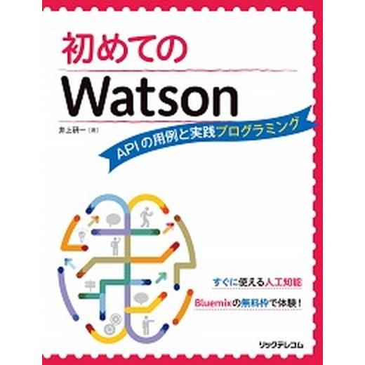 初めてのＷａｔｓｏｎ ＡＰＩの用例と実践プログラミング/リックテレコム/井上研一（単行本（ソフトカバ...