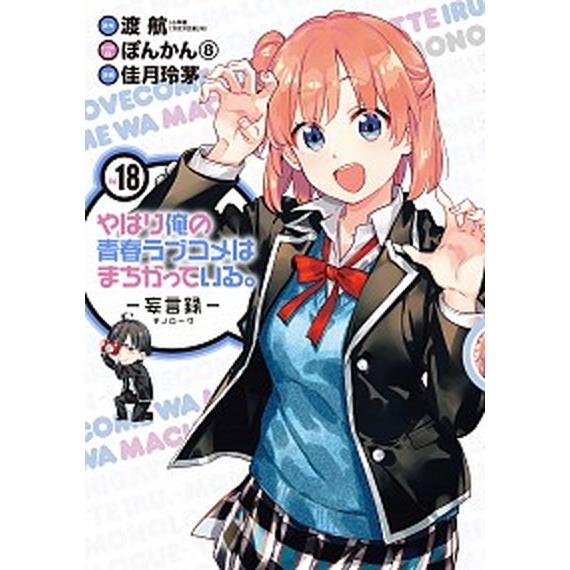 やはり俺の青春ラブコメはまちがっている。-妄言録- １８/スクウェア・エニックス/渡航（コミック） ...