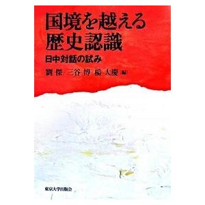 国境を越える歴史認識 日中対話の試み  /東京大学出版会/劉傑