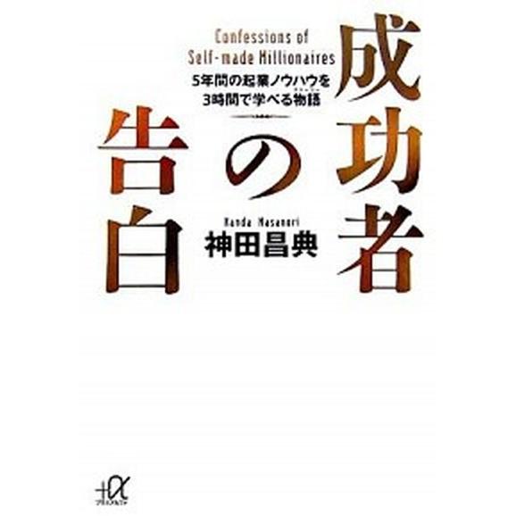 成功者の告白 ５年間の起業ノウハウを３時間で学べる物語/講談社/神田昌典（文庫） 中古
