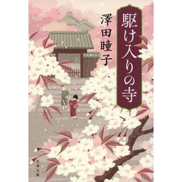 駆け入りの寺/文藝春秋/澤田瞳子（文庫） 中古