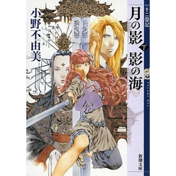 月の影影の海 十二国記 下巻 /新潮社/小野不由美（文庫） 中古