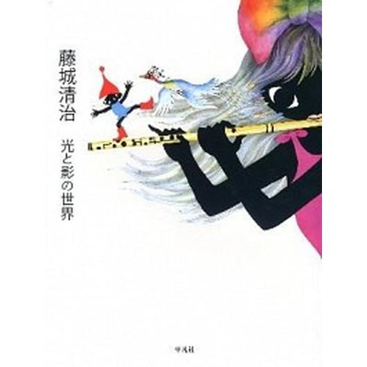 藤城清治光と影の世界/平凡社/藤城清治（大型本） 中古