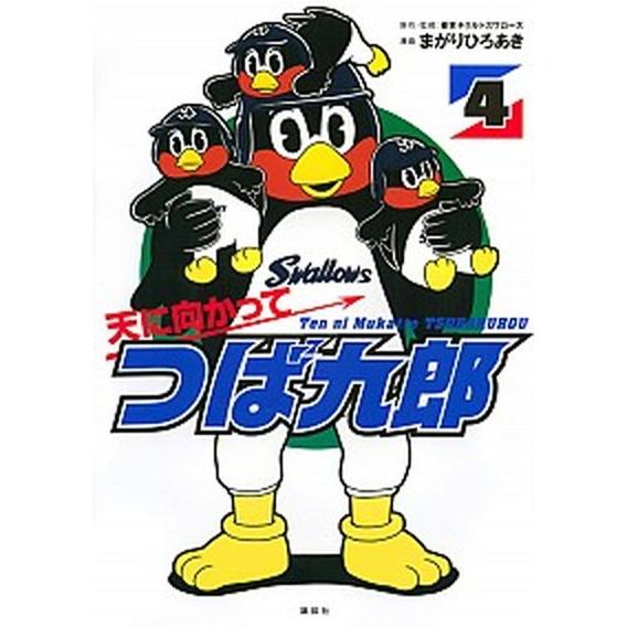 天に向かってつば九郎  ４ /講談社/まがりひろあき（コミック） 中古