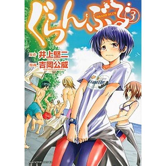 ぐらんぶる  ３ /講談社/井上堅二（コミック） 中古