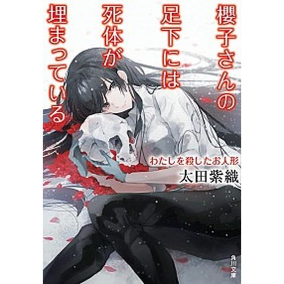 櫻子さんの足下には死体が埋まっている わたしを殺したお人形/ＫＡＤＯＫＡＷＡ/太田紫織（文庫） 中古