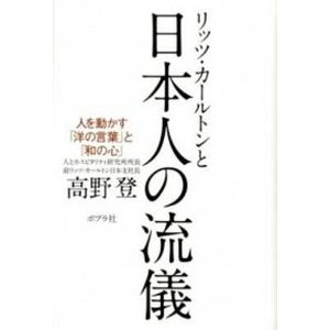 リッツ・カ-ルトンと日本人の流儀 人を動かす「洋の言葉」と「和の心」