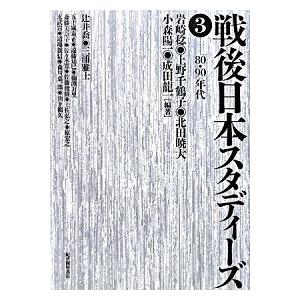 戦後日本スタディ-ズ ３（「８０・９０」年代）/紀伊國屋書店/岩崎稔（哲学）（単行本（ソフトカバー）...