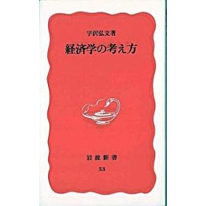 経済学の考え方/岩波書店/宇沢弘文（新書） 中古