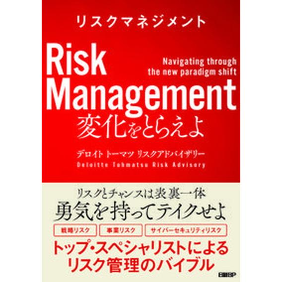 リスクマネジメント　変化をとらえよ/日経ＢＰ/デロイトトーマツリスクアドバイザリー（単行本（ソフトカ...