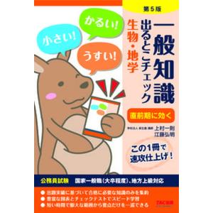 一般知識出るとこチェック生物・地学 公務員試験国家一般職（大卒程度）、地方上級対応  第５版/ＴＡＣ/麻生塾（単行本（ソフトカバー）） 中古｜vaboo