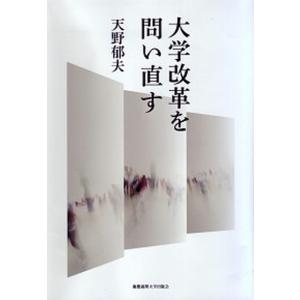 大学改革を問い直す   /慶應義塾大学出版会/天野郁夫 中古