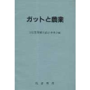 ガットと農業   /筑波書房/全国農業協同組合中央会 