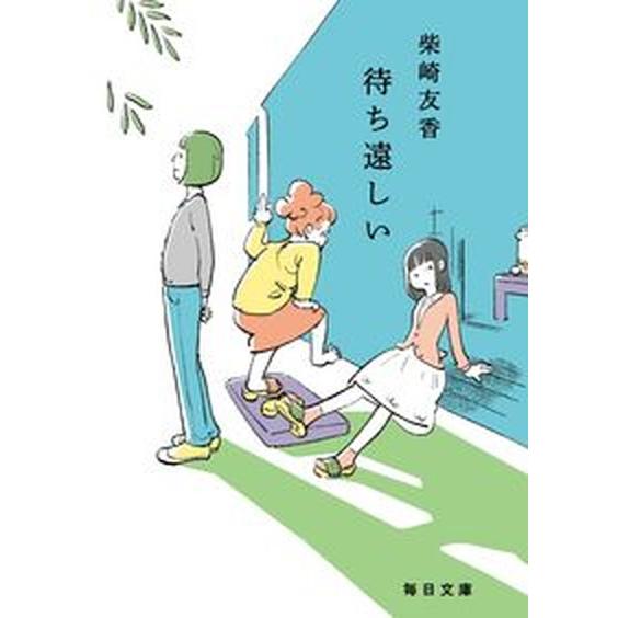 待ち遠しい   /毎日新聞出版/柴崎友香（文庫） 中古