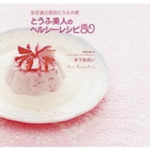 とうふ美人のヘルシ-レシピ８０ 全豆連公認おとうふ大使/朝日新聞出版/木下あおい（単行本） 中古
