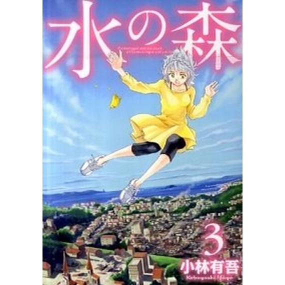 水の森  ３ /講談社/小林有吾（コミック） 中古