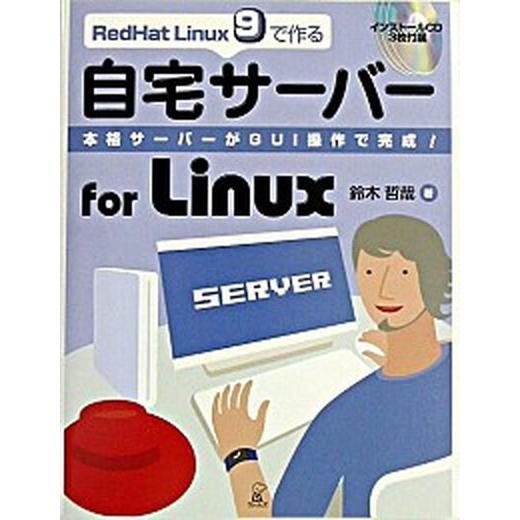 ＲｅｄＨａｔ　Ｌｉｎｕｘ　９で作る自宅サ-バ-ｆｏｒ　Ｌｉｎｕｘ 本格サ-バ-がＧＵＩ操作で完成！/...