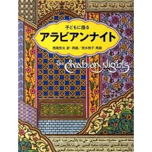 子どもに語るアラビアンナイト   /こぐま社/西尾哲夫（単行本） 中古