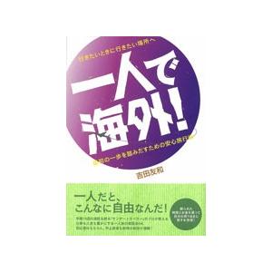 一人で海外！ 行きたいときに行きたい場所へ/ゆびさし/吉田友和（単行本） 中古